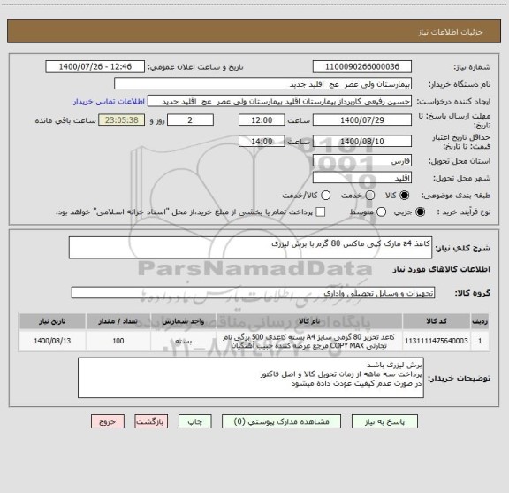 استعلام کاغذ a4 مارک کپی ماکس 80 گرم با برش لیزری