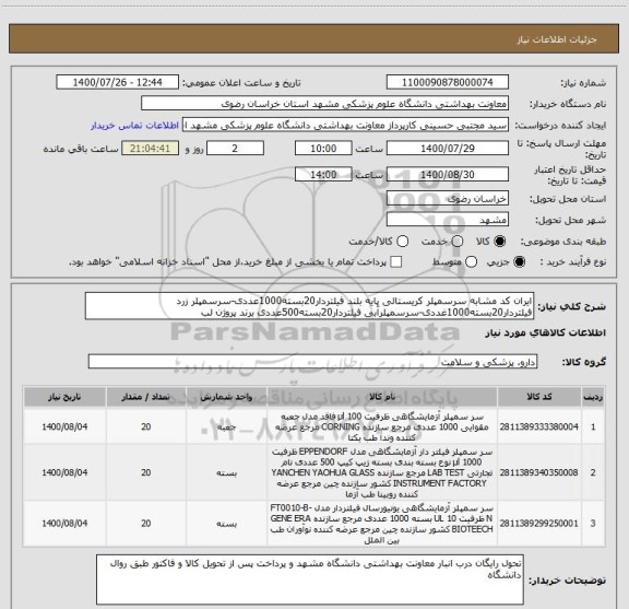 استعلام ایران کد مشابه سرسمپلر کریستالی پایه بلند فیلتردار20بسته1000عددی-سرسمپلر زرد فیلتردار20بسته1000غددی-سرسمپلرآبی فیلتردار20بسته500عددی برند پروژن لب