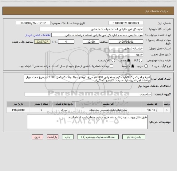 استعلام تهیه و اجرای رنگ اکرلیک کرم استخوانی 360 متر مربع. تهیه و اجرای رنگ کنیتکس 1000 متر مربع جهت دیوار و نما با اجرای زیرسازی سیمان کاری و لکه گیری 