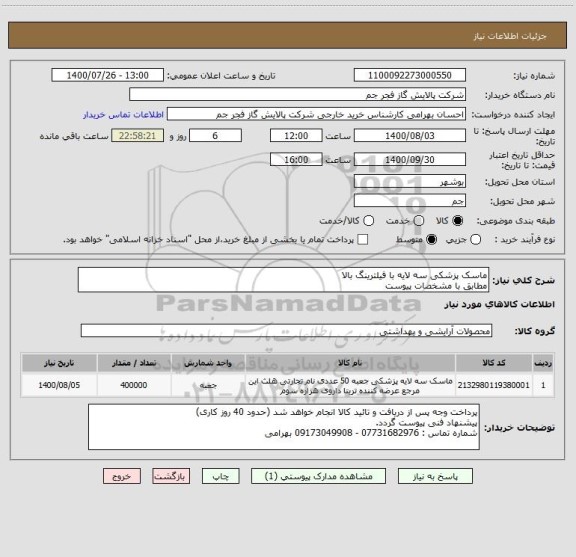 استعلام ماسک پزشکی سه لایه با فیلترینگ بالا 
مطابق با مشخصات پیوست 