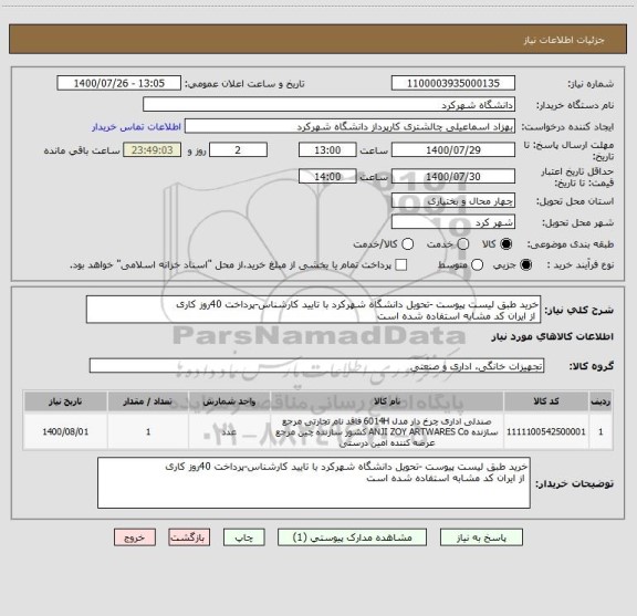 استعلام خرید طبق لیست پیوست -تحویل دانشگاه شهرکرد با تایید کارشناس-پرداخت 40روز کاری
 از ایران کد مشابه استفاده شده است