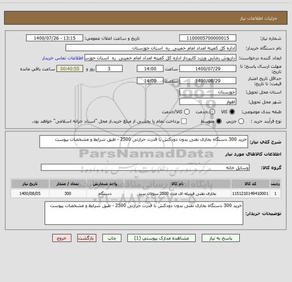 استعلام خرید 300 دستگاه بخاری نفتی بدون دودکش با قدرت حرارتی 2500 - طبق شرایط و مشخصات پیوست