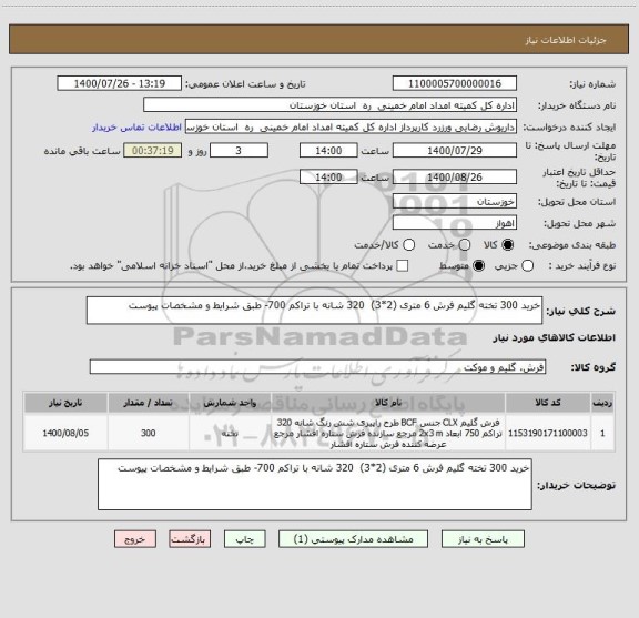 استعلام خرید 300 تخته گلیم فرش 6 متری (2*3)  320 شانه با تراکم 700- طبق شرایط و مشخصات پیوست