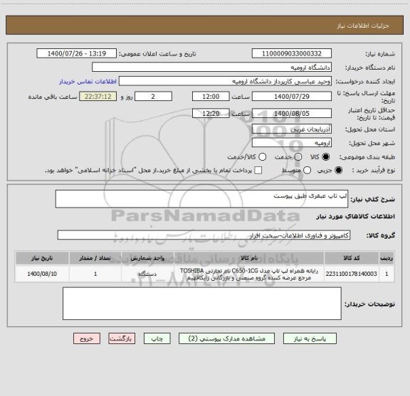 استعلام لپ تاپ عبقری طبق پیوست