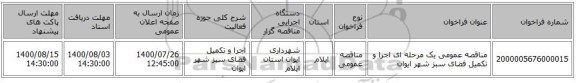 مناقصه عمومی یک مرحله ای اجرا و تکمیل فضای سبز شهر ایوان