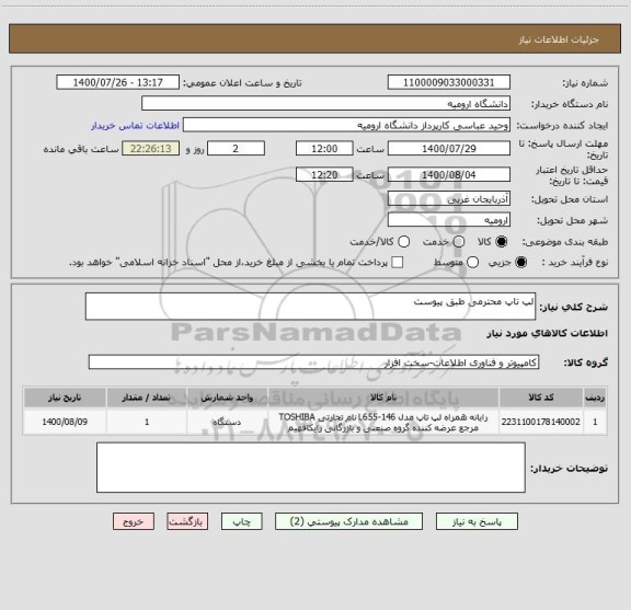 استعلام لپ تاپ محترمی طبق پیوست