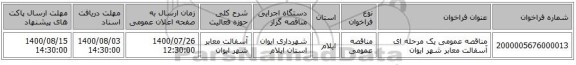 مناقصه عمومی یک مرحله ای آسفالت معابر شهر ایوان