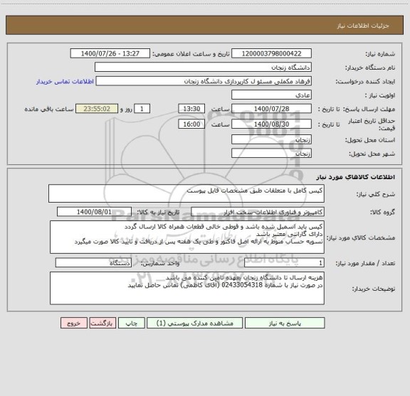 استعلام کیس کامل با متعلقات طبق مشخصات فایل پیوست