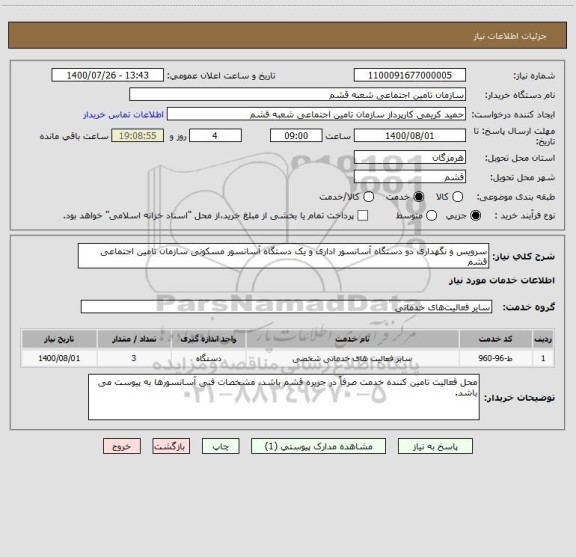 استعلام سرویس و نگهداری دو دستگاه آسانسور اداری و یک دستگاه آسانسور مسکونی سازمان تامین اجتماعی قشم 