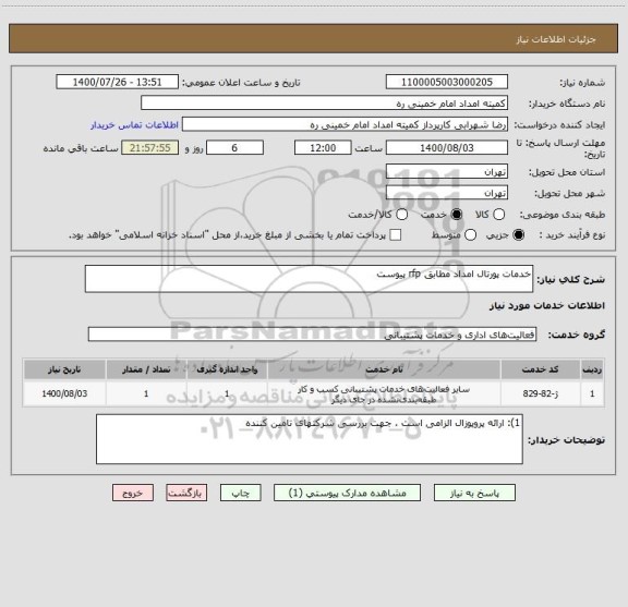 استعلام خدمات پورتال امداد مطابق rfp پیوست