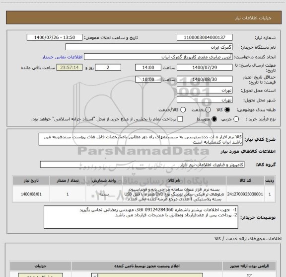 استعلام کالا نرم افزار ه ات دددسترسی به سیستمهای راه دور مطابق بامشخصات فایل های پیوست سندهزینه می باشد ایران کدمشابه است