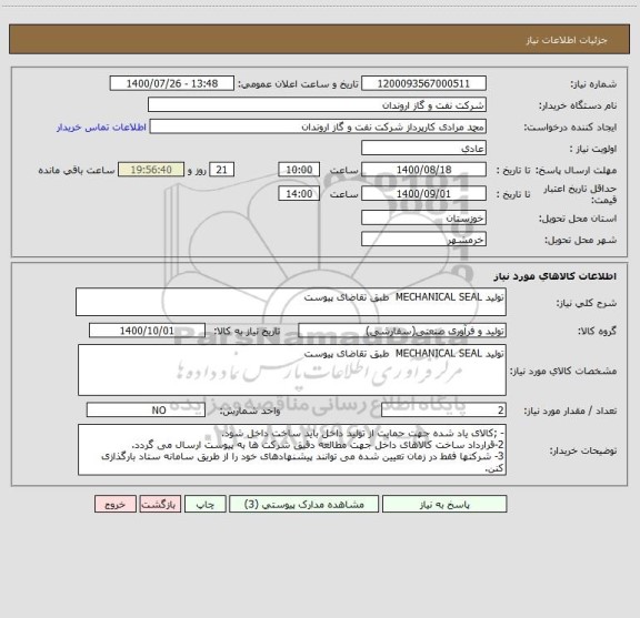 استعلام تولید MECHANICAL SEAL  طبق تقاضای پیوست