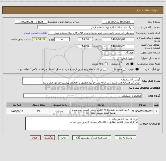 استعلام گریس کلسیم پایه 
 ایران کد مشابه می باشد ، لذا ارائه پیش فاکتور مطابق با تقاضای پیوست الزامی می باشد.