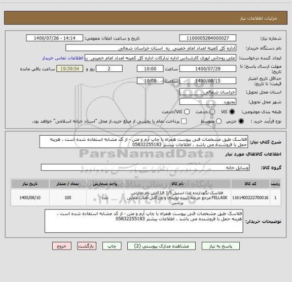 استعلام فلاسک طبق مشخصات فنی پیوست همراه با چاپ آرم و متن - از کد مشابه استفاده شده است . هزینه حمل با فروشنده می باشد . اطلاعات بیشتر 05832255183