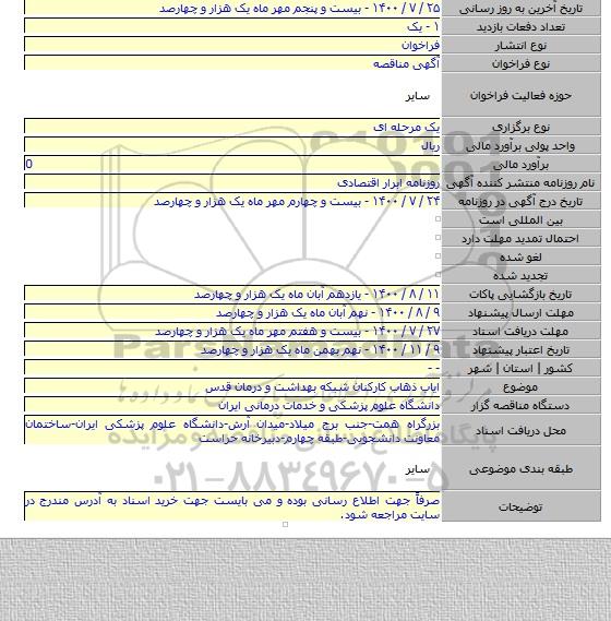 ایاب ذهاب کارکنان شبکه بهداشت و درمان قدس