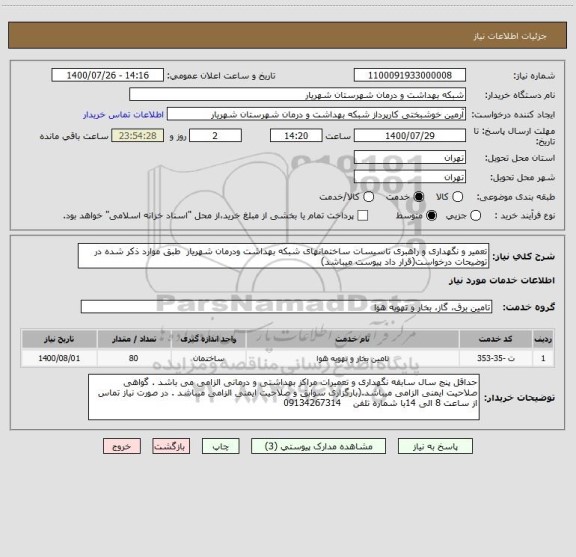 استعلام تعمیر و نگهداری و راهبری تاسیسات ساختمانهای شبکه بهداشت ودرمان شهریار  طبق موارد ذکر شده در توضیحات درخواست(قرار داد پیوست میباشد)