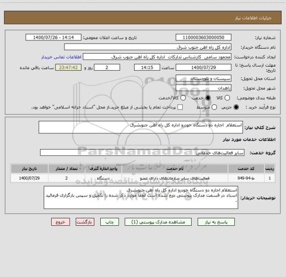 استعلام استعلام  اجاره دو دستگاه خودرو اداره کل راه آهن جنوبشرق
