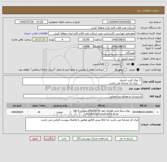 استعلام ورق کربن استیل  
ایران کد مشابه می باشد.
 لذا ارائه پیش فاکتور مطابق با تقاضای پیوست الزامی می باشد.