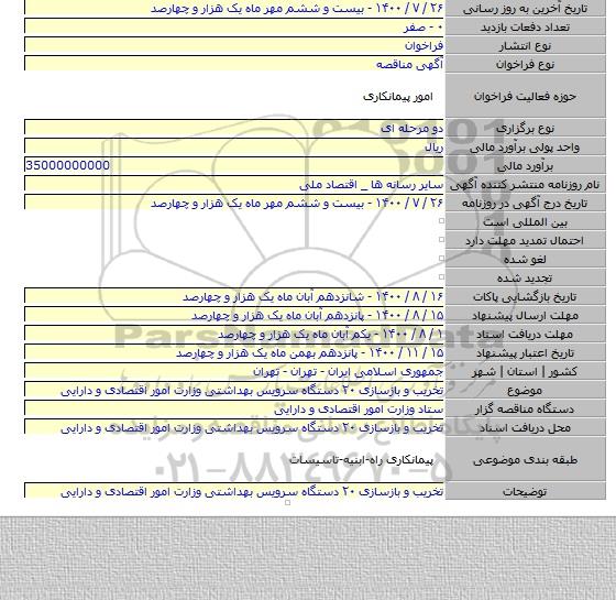 تخریب و بازسازی ۲۰ دستگاه سرویس بهداشتی وزارت امور اقتصادی و دارایی