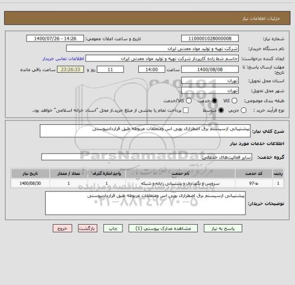 استعلام پیشتیبانی ازسیستم برق اضطراری یوپی اس ومتعلقات مربوطه طبق قراردادپیوستی