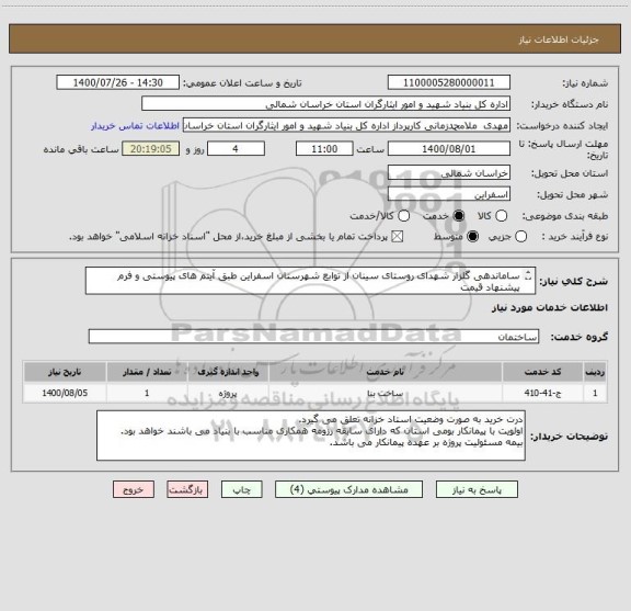 استعلام ساماندهی گلزار شهدای روستای سینان از توابع شهرستان اسفراین طبق آیتم های پیوستی و فرم پیشنهاد قیمت
