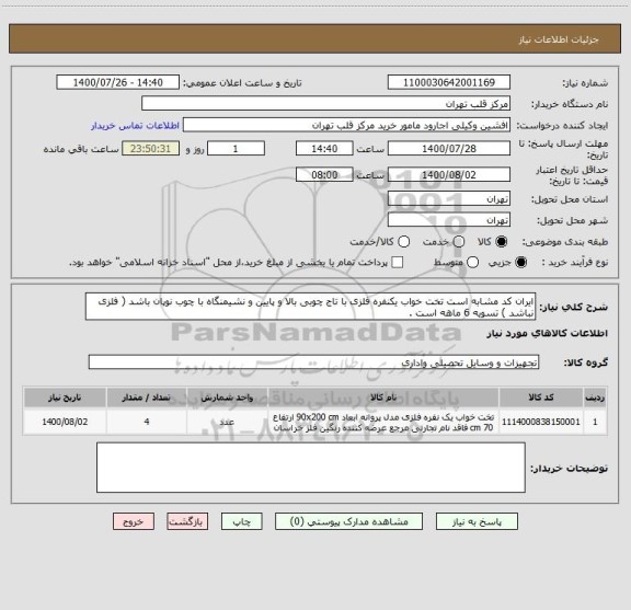 استعلام ایران کد مشابه است تخت خواب یکنفره فلزی با تاج چوبی بالا و پایین و نشیمنگاه با چوب نوپان باشد ( فلزی نباشد ) تسویه 6 ماهه است .