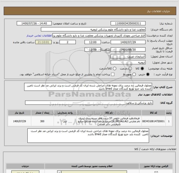 استعلام محلول فرمالین ده درصد برای نمونه های جراحی شده ایران کد فرضی است و برند ایرانی مد نظر است تامین  کننده باید جزو توزیع کنندگان مجاز Imed باشد