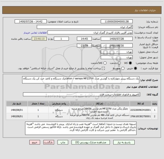 استعلام یک دستگاه پرینتر چهارکاره با گوشی مدل canon i -sensys MF237Wیک دستگاه و کاغذ خرد کن یک دستگاه 