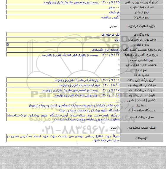 ایاب ذهاب کارکنان و خودروی سواری شبکه بهداشت و درمان شهریار