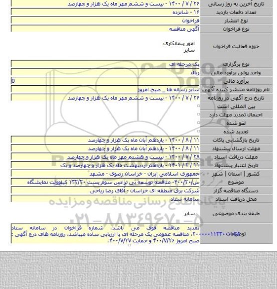 س/۴۰۰/۲۰- مناقصه توسعه بی ترانس سوم پست ۱۳۲/۲۰ کیلوولت نمایشگاه