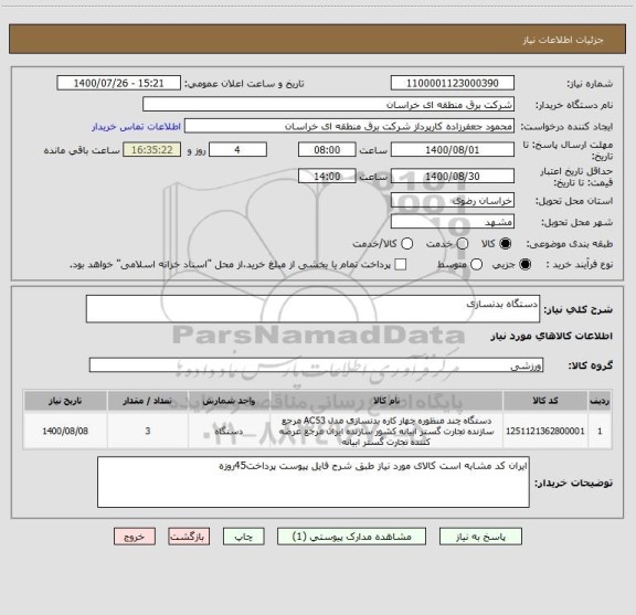 استعلام دستگاه بدنسازی