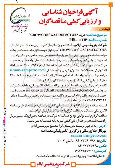 فراخوان، فراخوان شناسایی و ارزیابی کیفی خرید CROWCON GAS DETECTORS 