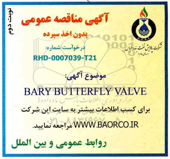 مناقصه، مناقصه BARY BUTTERFLY VALVE- نوبت دوم 