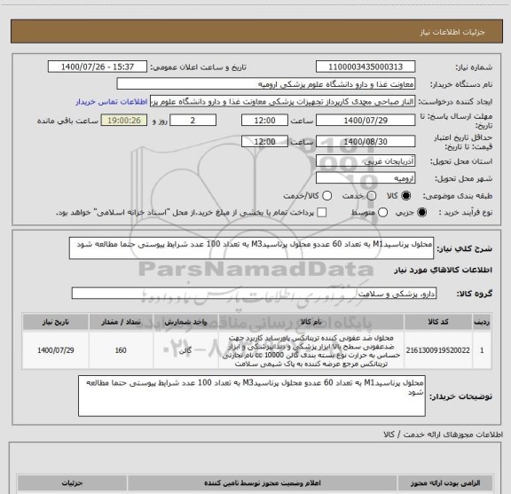 استعلام محلول پرناسیدM1 به تعداد 60 عددو محلول پرناسیدM3 به تعداد 100 عدد شرایط پیوستی حتما مطالعه شود