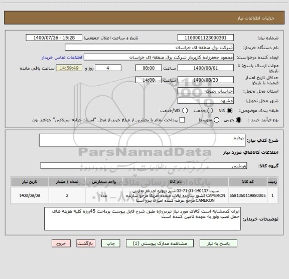 استعلام دروازه