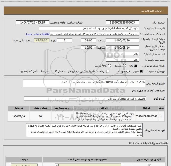 استعلام باتری 12 ولت  28 میلی آمپر (ups)صبابا گارانتی معتبر وخدمات پس از فروش ، سایت ستاد