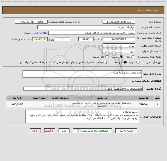 استعلام کمد چوبی رختکن دو طبقه ، سامانه تدارکات الکترونیکی دولت