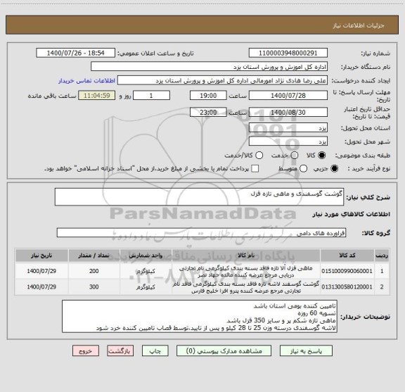 استعلام گوشت گوسفندی و ماهی تازه قزل