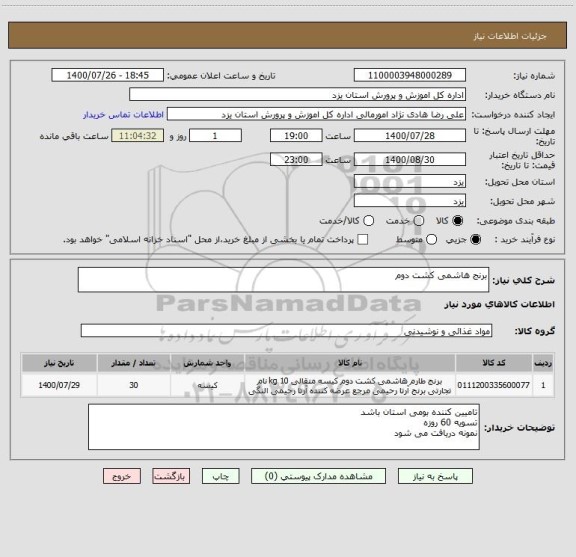 استعلام برنج هاشمی کشت دوم