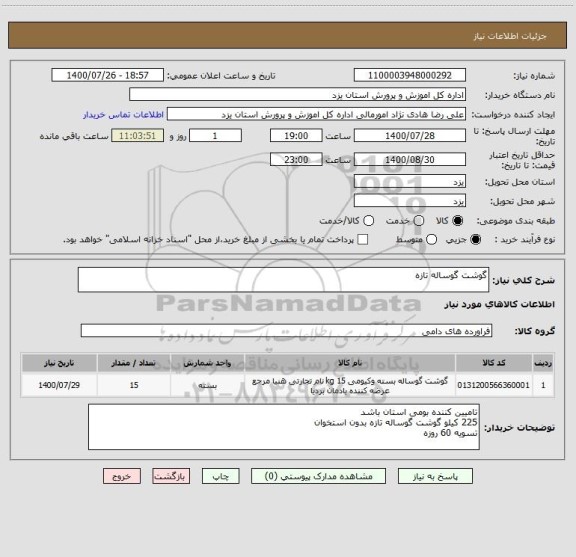 استعلام گوشت گوساله تازه