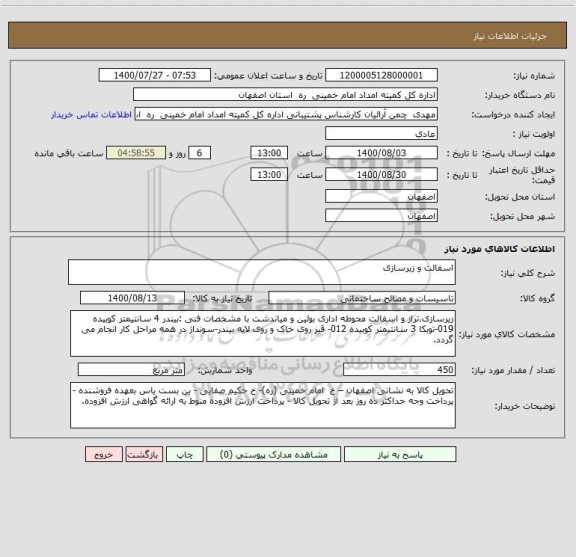 استعلام اسفالت و زیرسازی 