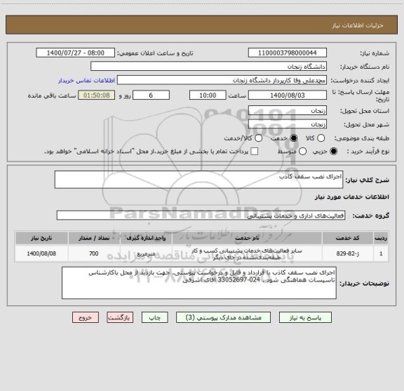 استعلام اجرای نصب سقف کاذب