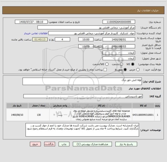 استعلام لوله اتش خور دیگ