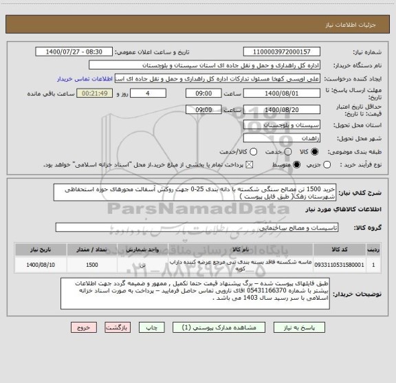 استعلام خرید 1500 تن مصالح سنگی شکسته با دانه بندی 25-0 جهت روکش آسفالت محورهای حوزه استحفاظی شهرستان زهک( طبق فایل پیوست ) 