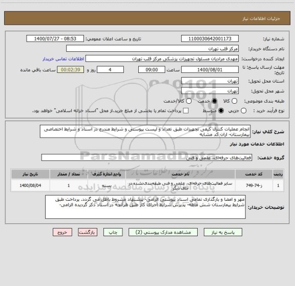 استعلام انجام عملیات کنترل کیفی تجهیزات طبق تعداد و لیست پیوستی و شرایط مندرج در اسناد و شرایط اختصاصی بیمارستان- اران کد مشابه 