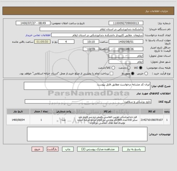 استعلام ایران کد مشابه درخواست مطابق فایل پیوست