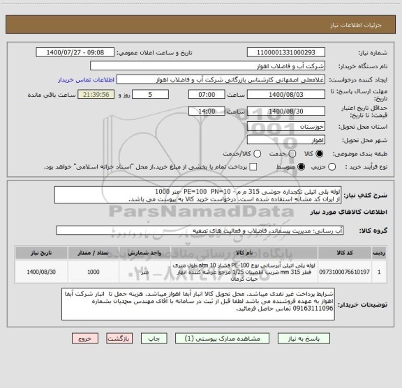 استعلام لوله پلی اتیلن تکجداره جوشی 315 م م - PE=100  PN=10 -متر 1000
از ایران کد مشابه استفاده شده است. درخواست خرید کالا به پیوست می باشد.