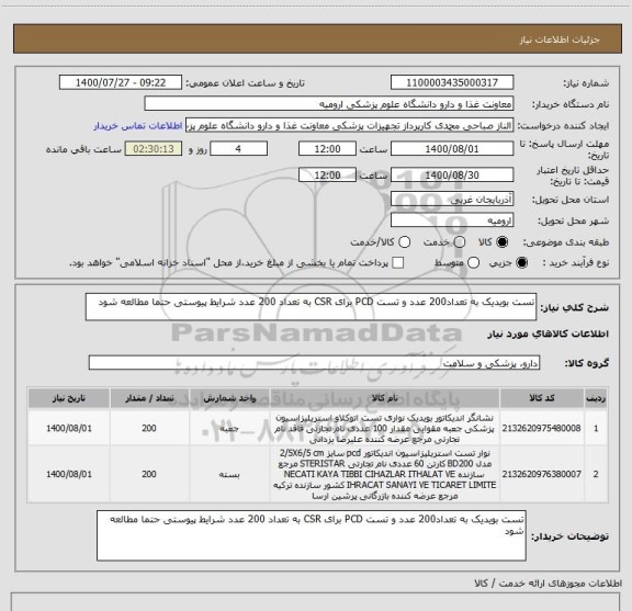 استعلام تست بویدیک به تعداد200 عدد و تست PCD برای CSR به تعداد 200 عدد شرایط پیوستی حتما مطالعه شود