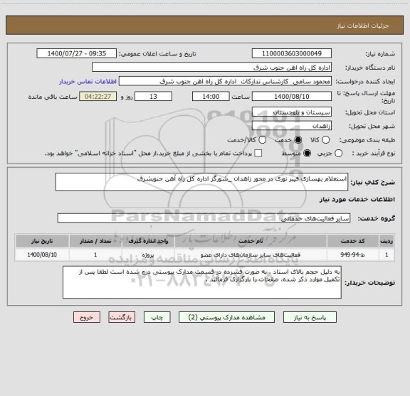 استعلام استعلام بهسازی فیبر نوری در محور زاهدان _شورگز اداره کل راه آهن جنوبشرق 