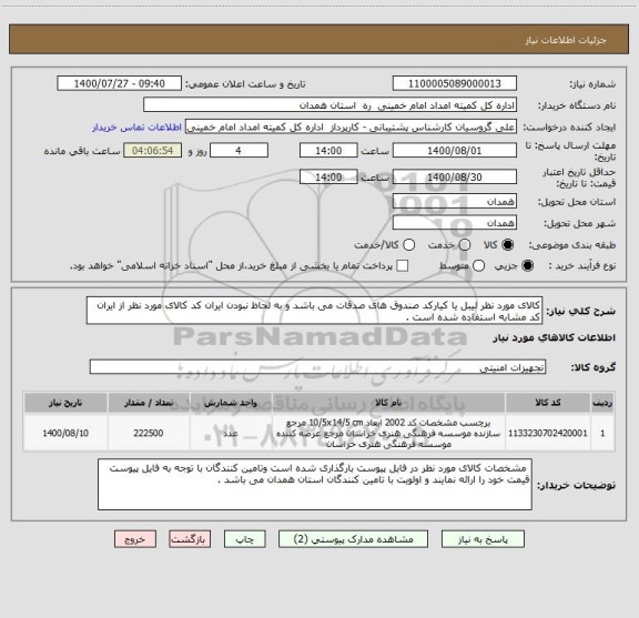 استعلام کالای مورد نظر لیبل یا کیارکد صندوق های صدقات می باشد و به لحاظ نبودن ایران کد کالای مورد نظر از ایران کد مشابه استفاده شده است .